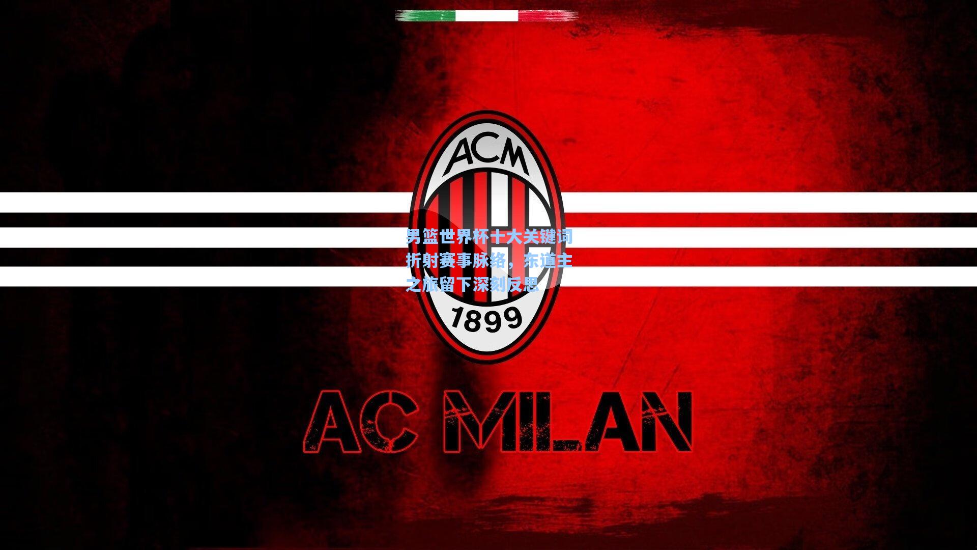 男篮世界杯十大关键词折射赛事脉络，东道主之旅留下深刻反思