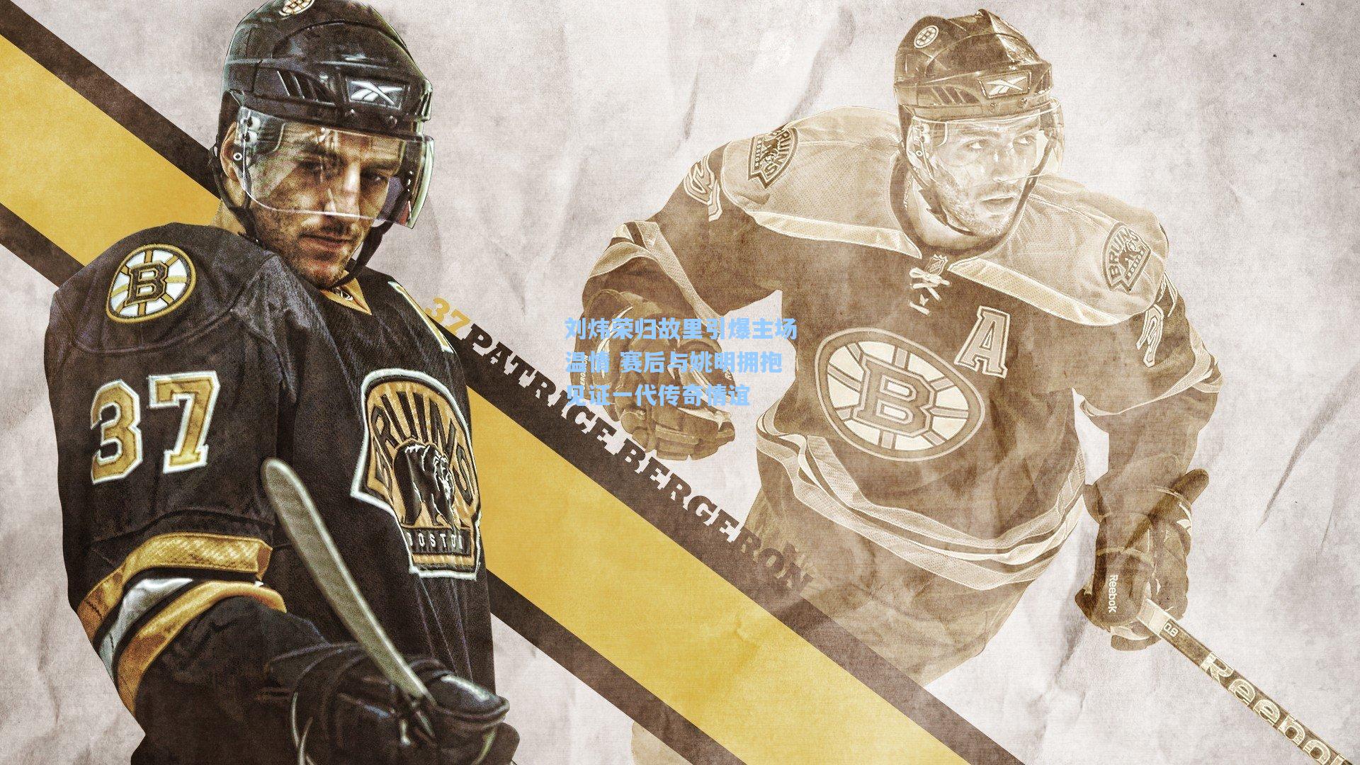 刘炜荣归故里引爆主场温情 赛后与姚明拥抱见证一代传奇情谊