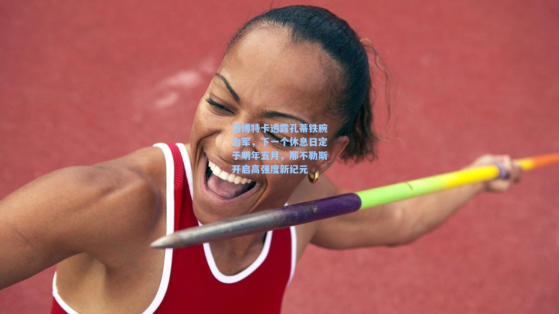 洛博特卡透露孔蒂铁腕治军，下一个休息日定于明年五月，那不勒斯开启高强度新纪元