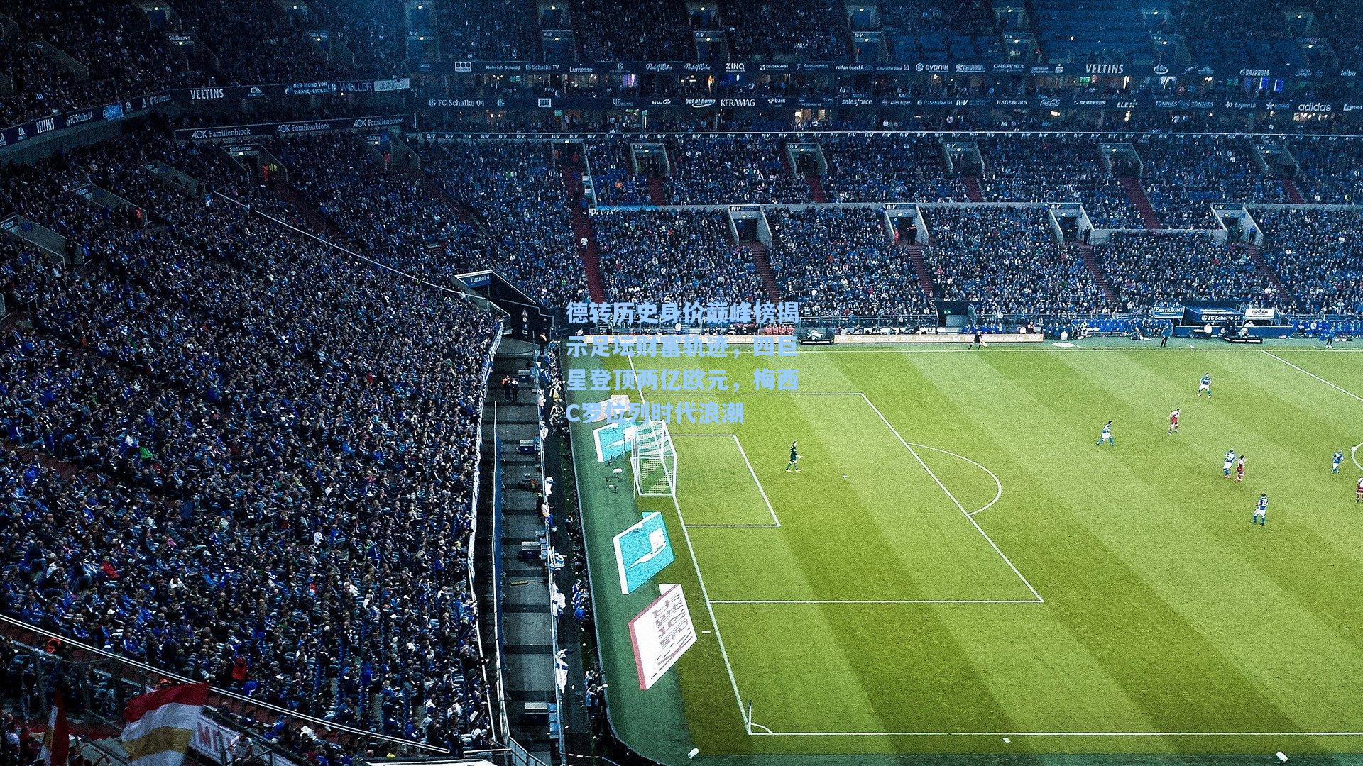 德转历史身价巅峰榜揭示足坛财富轨迹，四巨星登顶两亿欧元，梅西C罗位列时代浪潮