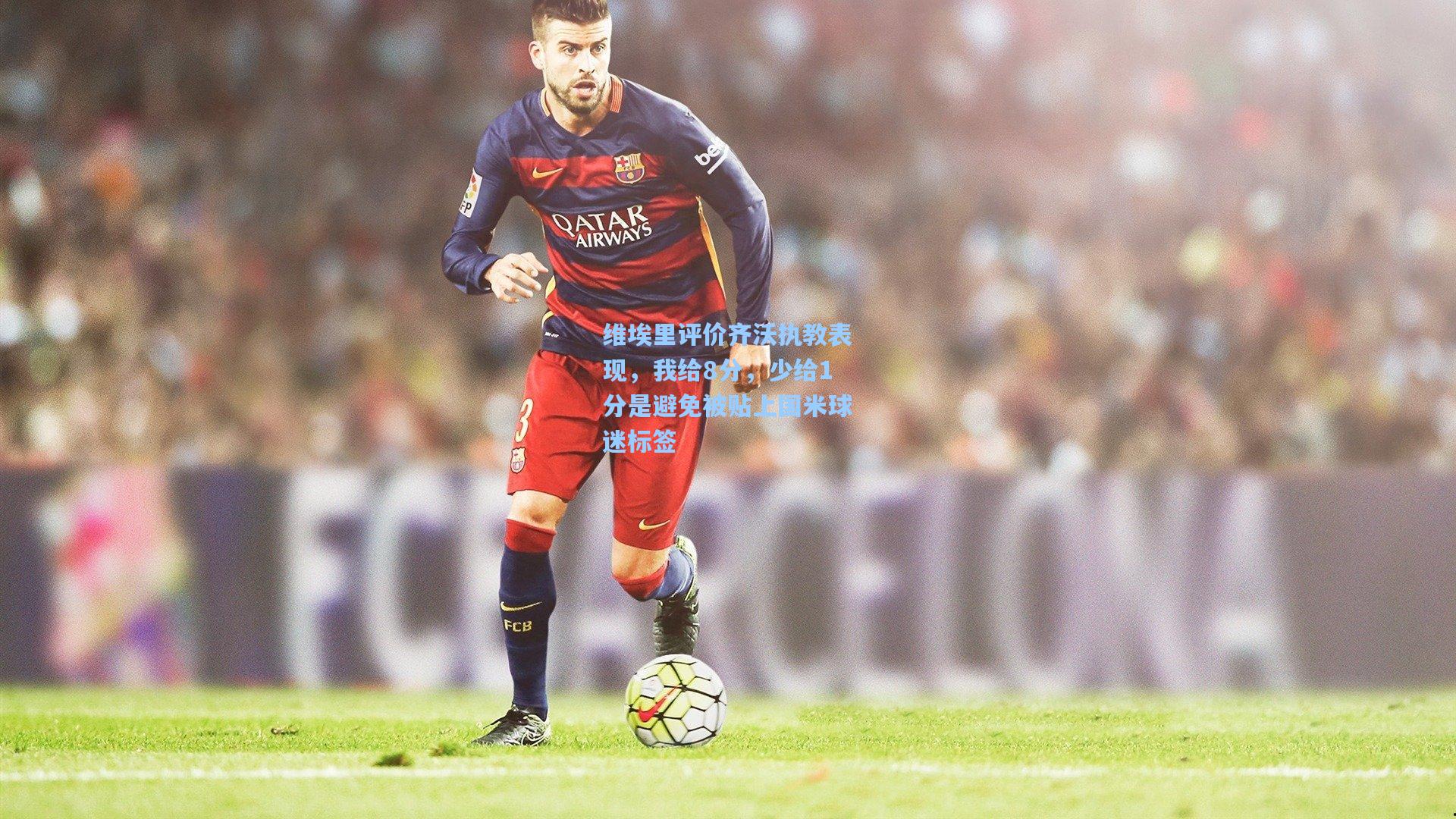 维埃里评价齐沃执教表现，我给8分，少给1分是避免被贴上国米球迷标签