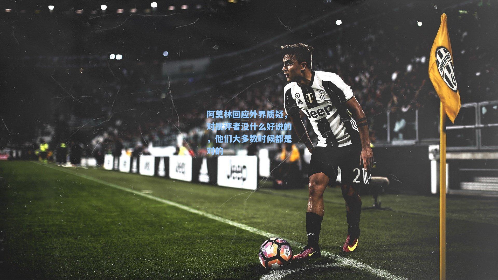 阿莫林回应外界质疑，对批评者没什么好说的，他们大多数时候都是对的