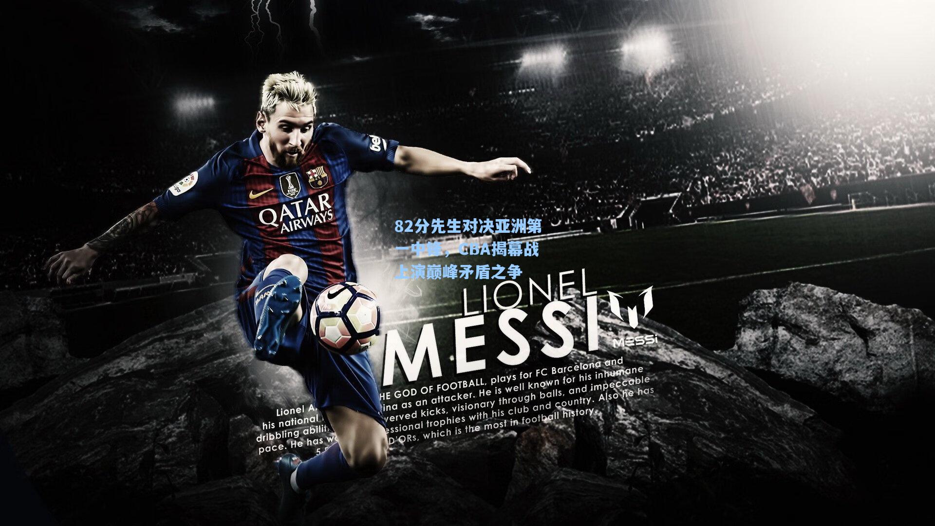 82分先生对决亚洲第一中锋，CBA揭幕战上演巅峰矛盾之争