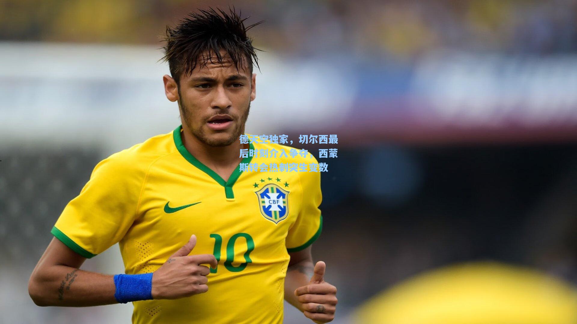 德天空独家，切尔西最后时刻介入争夺，西蒙斯转会热刺突生变数