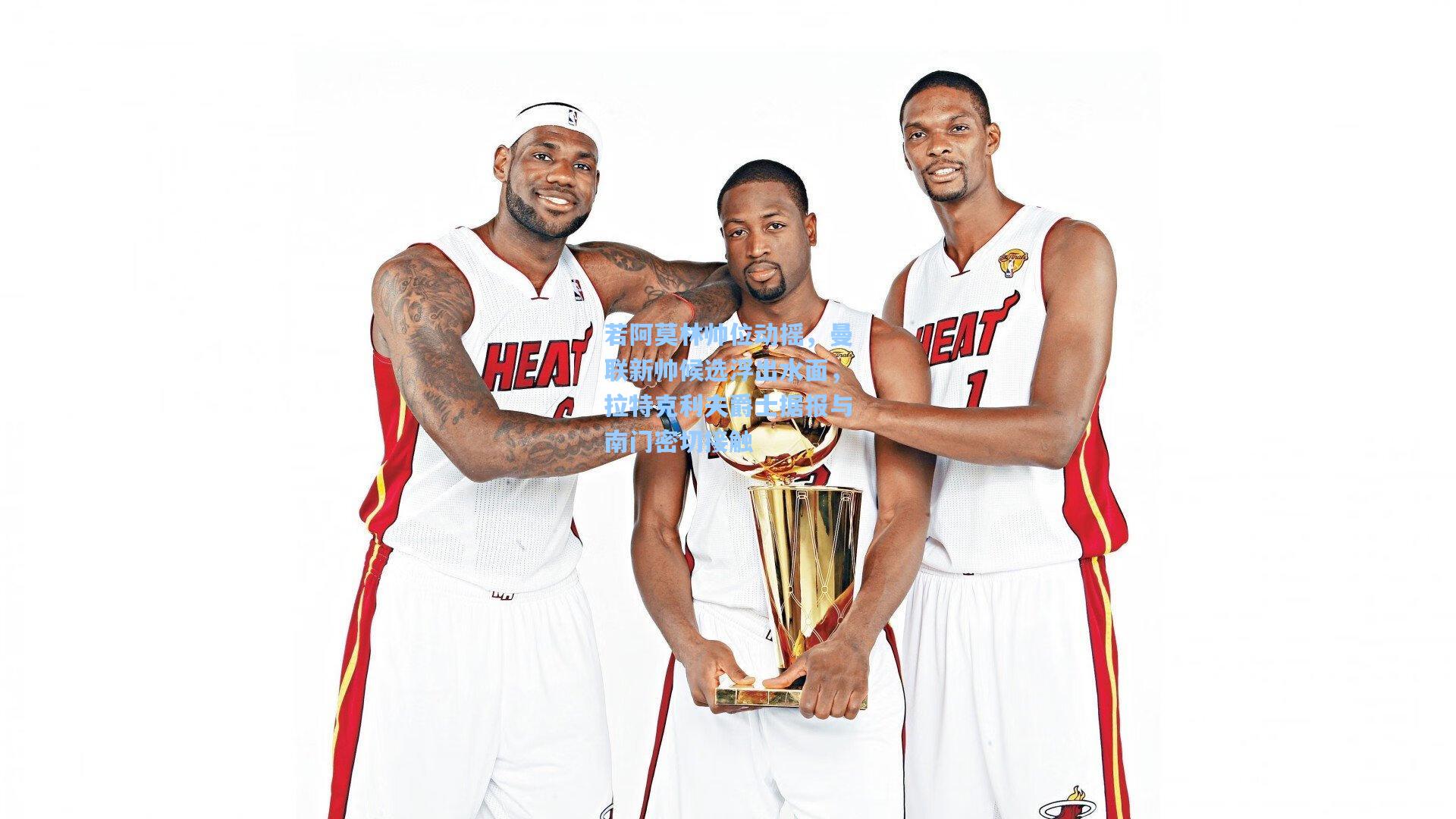 若阿莫林帅位动摇，曼联新帅候选浮出水面，拉特克利夫爵士据报与南门密切接触