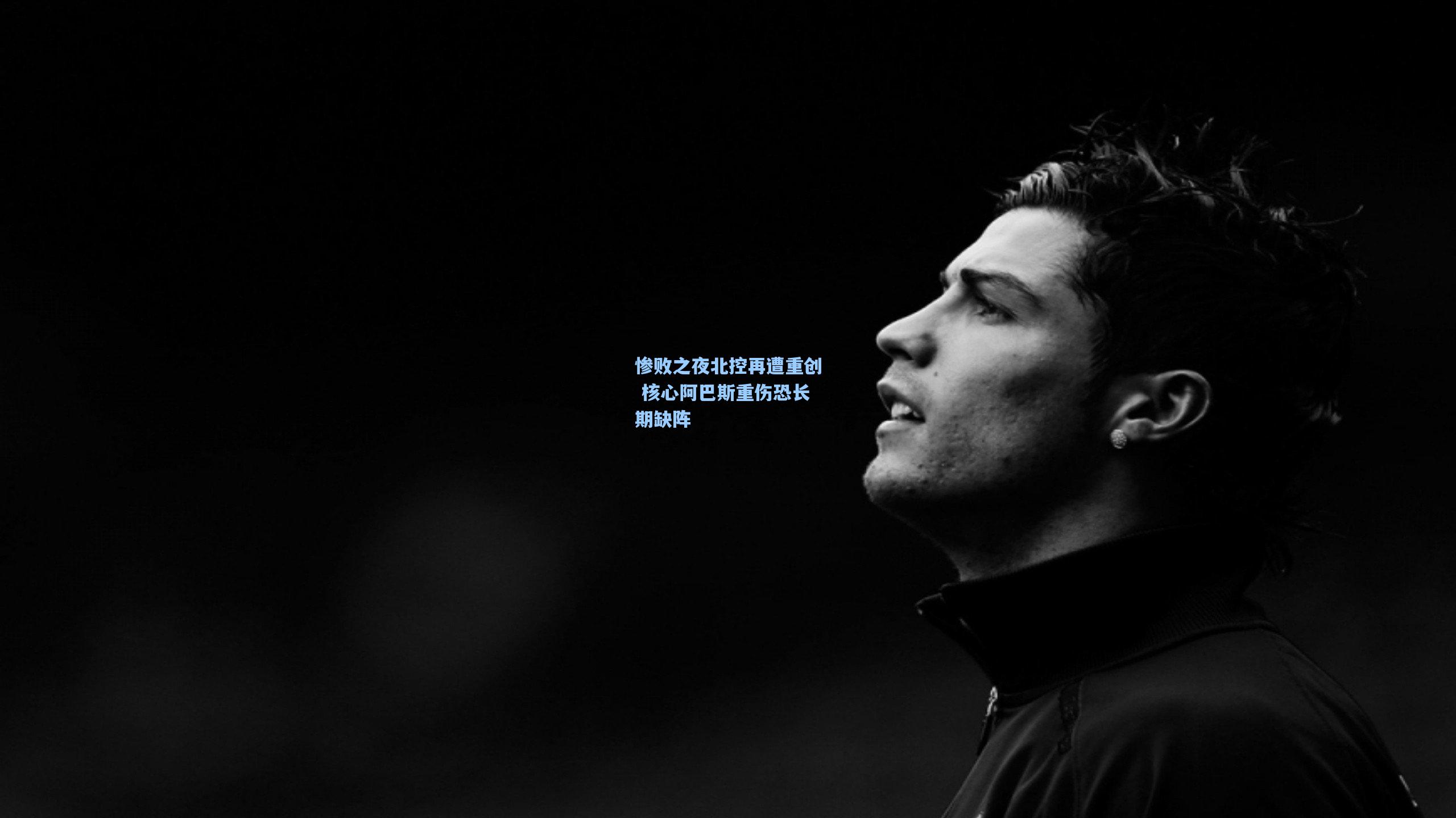 惨败之夜北控再遭重创 核心阿巴斯重伤恐长期缺阵