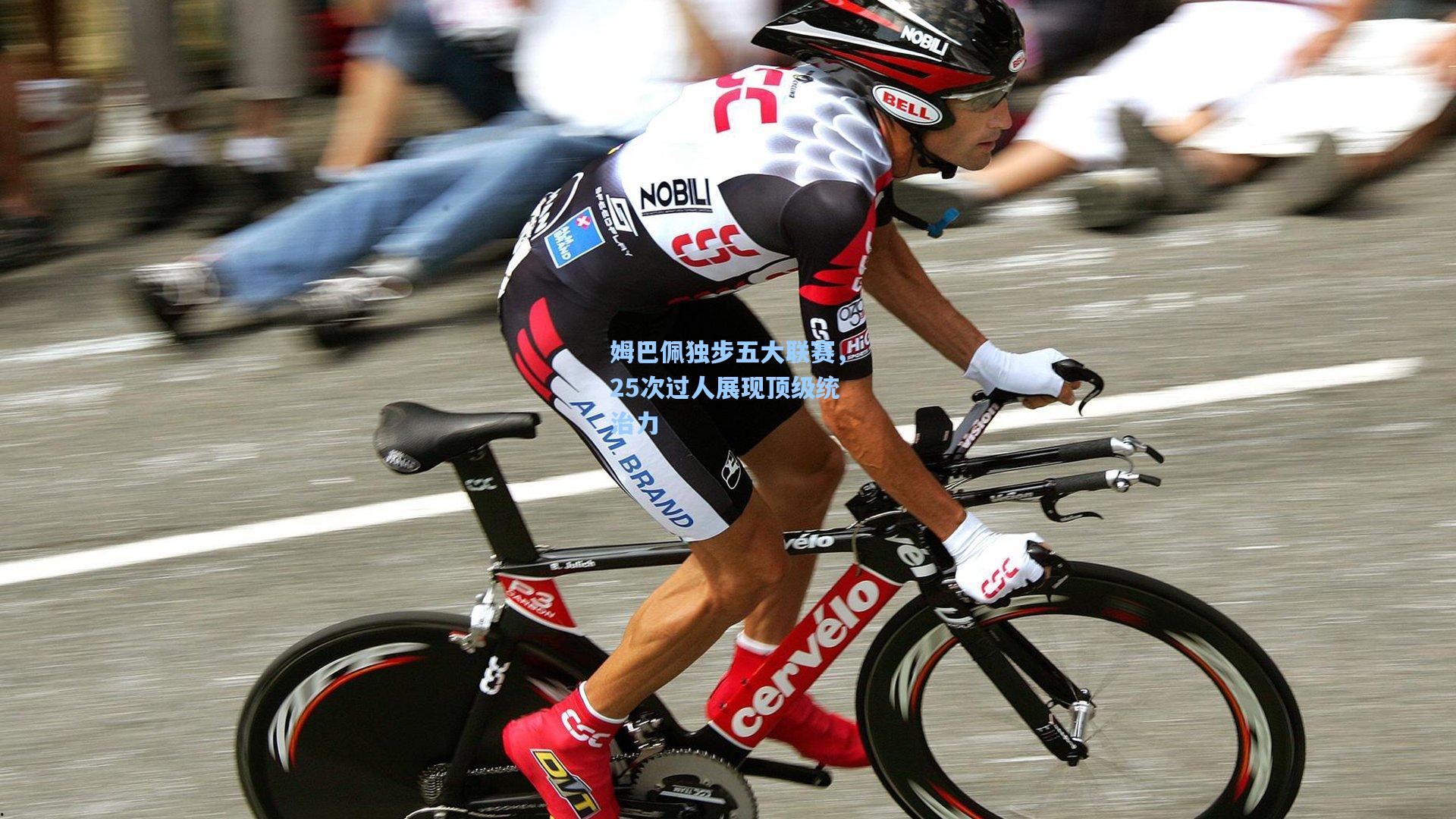 姆巴佩独步五大联赛，25次过人展现顶级统治力