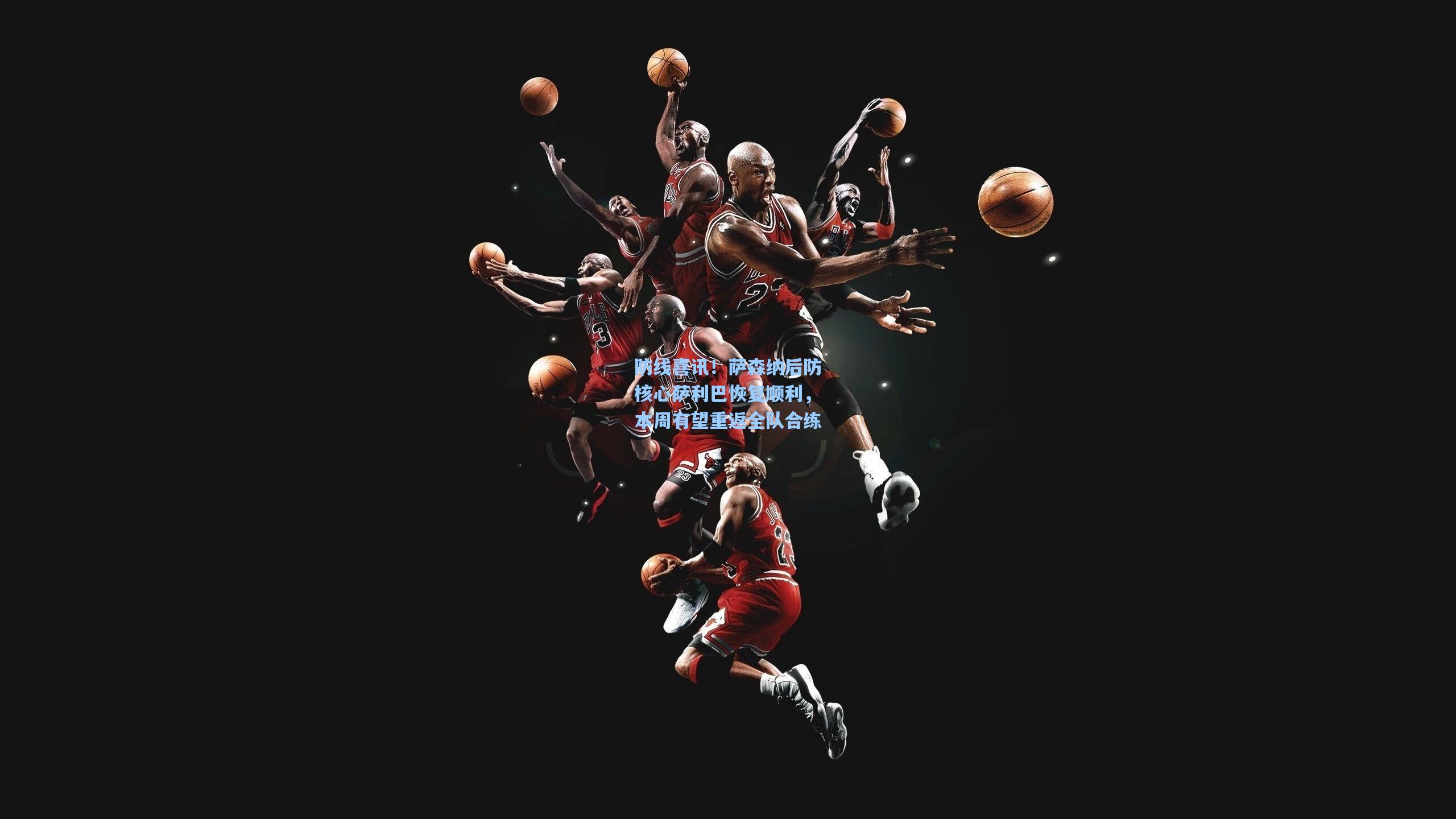 防线喜讯！萨森纳后防核心萨利巴恢复顺利，本周有望重返全队合练