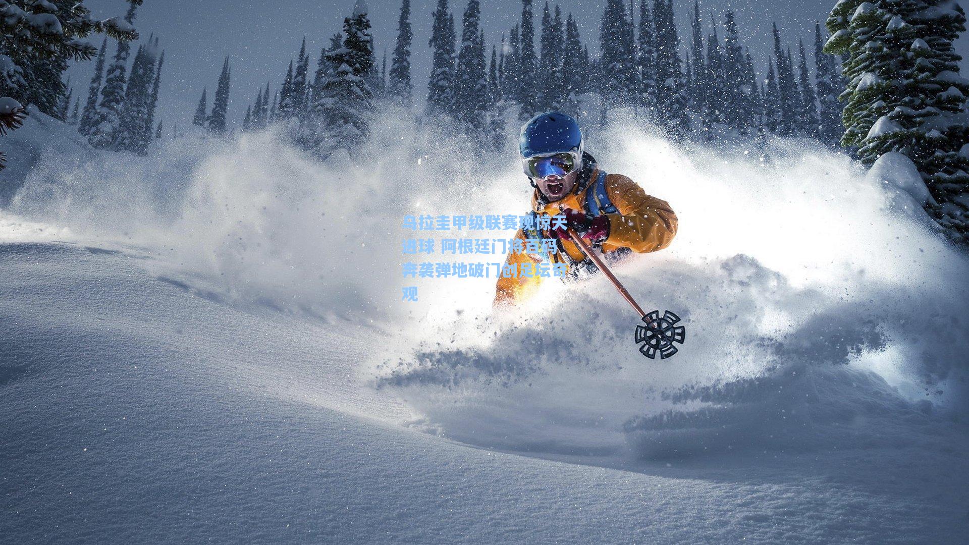 乌拉圭甲级联赛现惊天进球 阿根廷门将百码奔袭弹地破门创足坛奇观