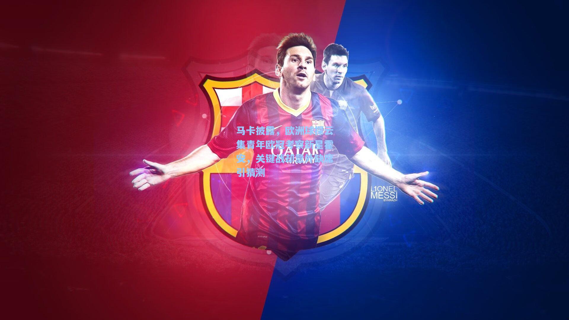 马卡披露，欧洲球探云集青年欧冠考察新星霍安，关键战却意外缺席引猜测