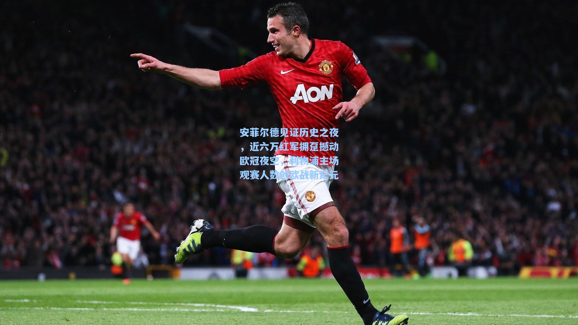 安菲尔德见证历史之夜，近六万红军拥趸撼动欧冠夜空，利物浦主场观赛人数创欧战新纪元