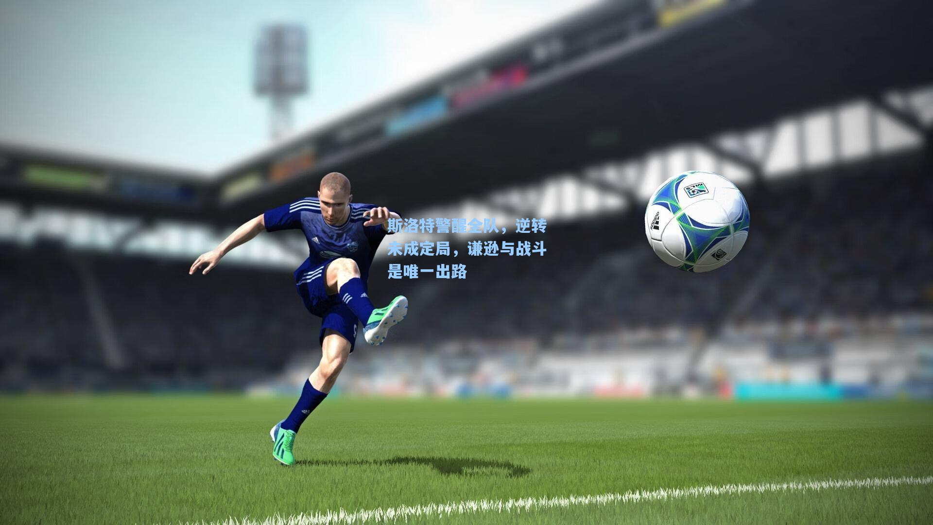 斯洛特警醒全队，逆转未成定局，谦逊与战斗是唯一出路