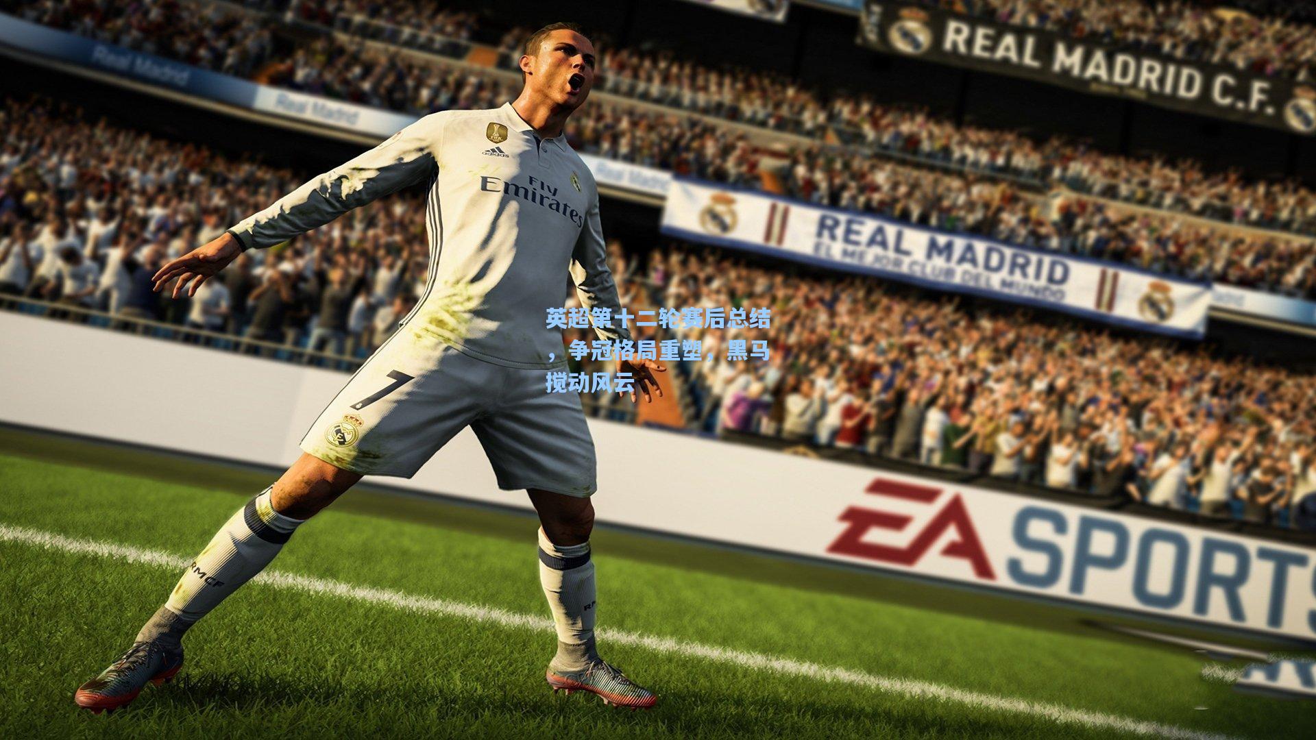 英超第十二轮赛后总结，争冠格局重塑，黑马搅动风云